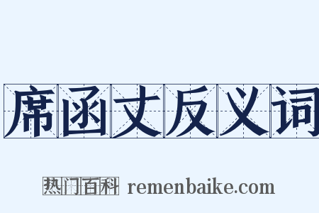 席函丈反义词是什么意思的图片